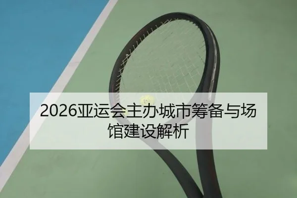 2026亚运会主办城市筹备与场馆建设解析 - QMHSPORTS